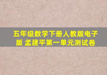 五年级数学下册人教版电子版 孟建平第一单元测试卷